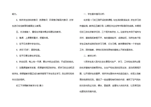 初三下学期教学教学计划范文合集5篇
