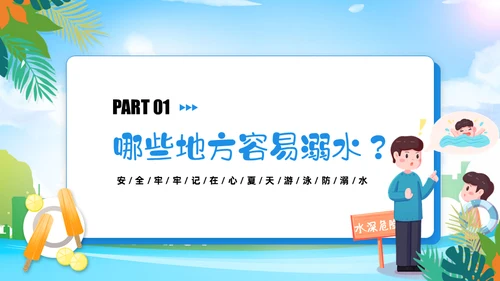 安全防溺水安全教育班会通用PPT课件模板
