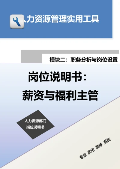 岗位说明书：薪资与福利主管.docx