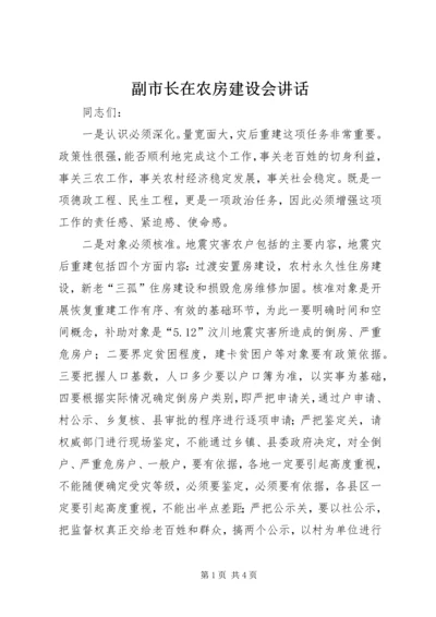 副市长在农房建设会讲话.docx