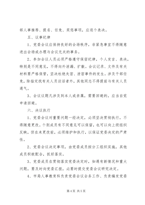 局党委议事规则.docx