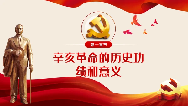 辛亥革命110年大会讲话解读党课党员