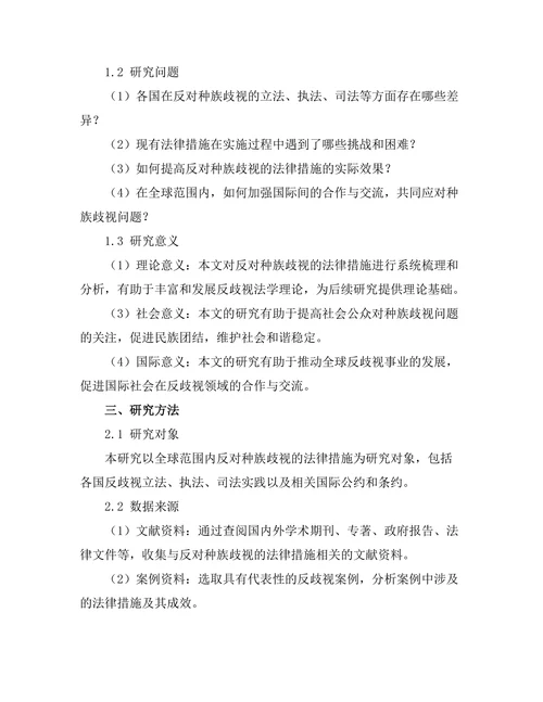 反对种族歧视的法律措施与成效