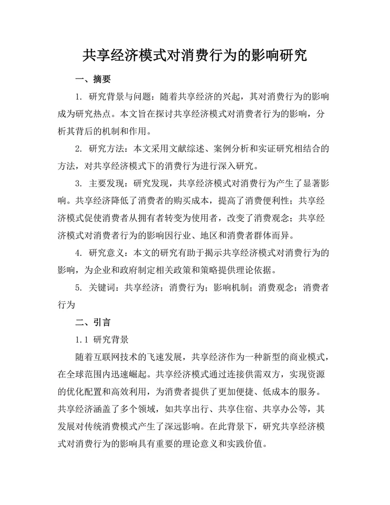 共享经济模式对消费行为的影响研究