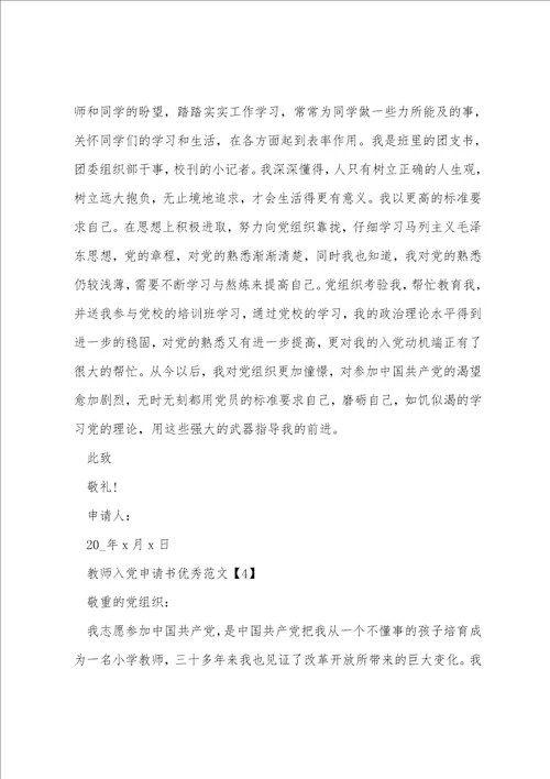 教师入党申请书优秀范文5篇