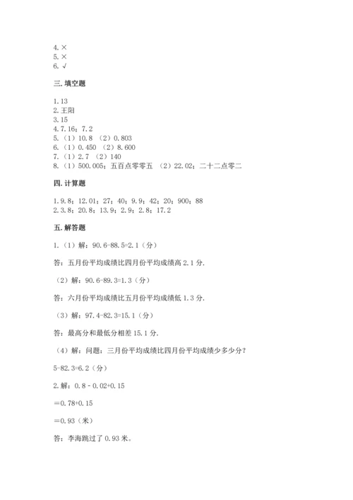 苏教版五年级上册数学第四单元 小数加法和减法 测试卷【word】.docx