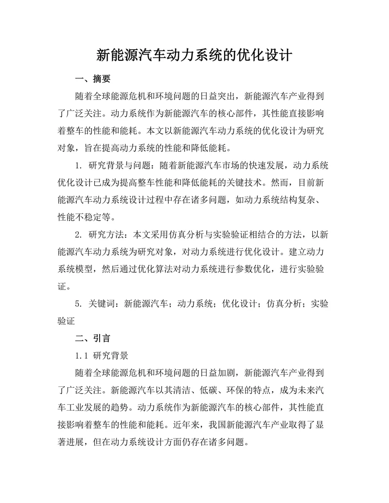 新能源汽车动力系统的优化设计