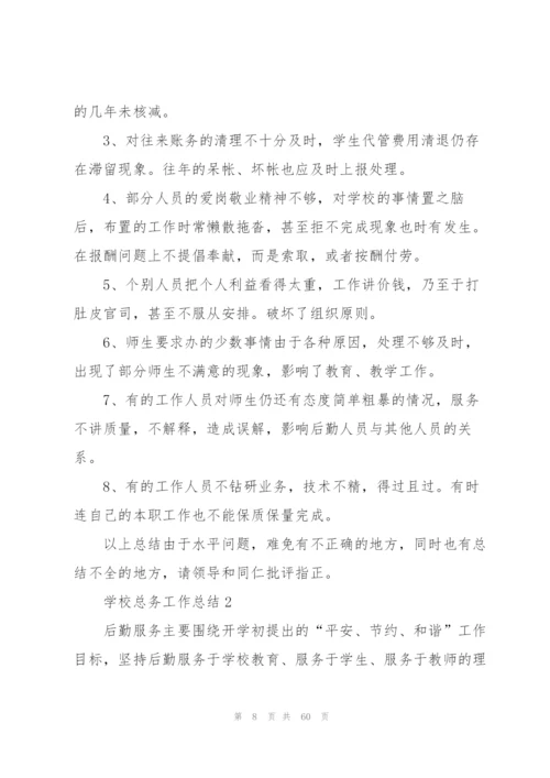 学校总务工作总结（5篇）.docx