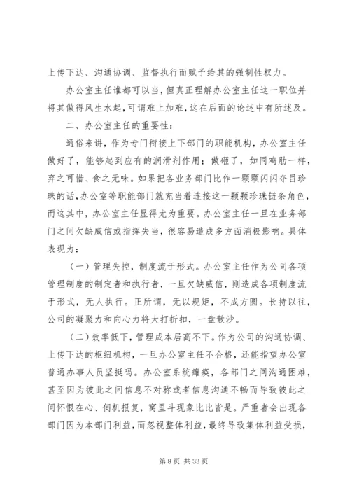 如何当好一个称职的办公室主任几点感悟.docx