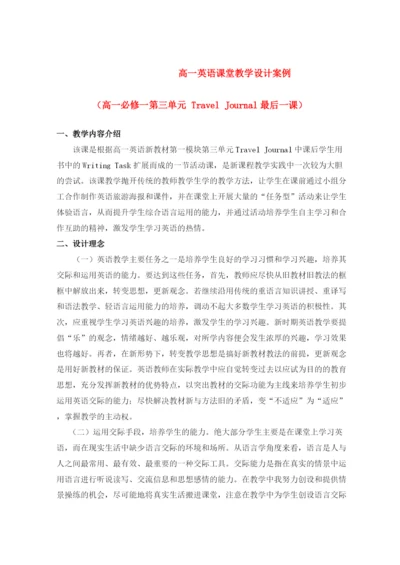 2023年高中英语教学论文高一英语课堂教学设计案例.docx