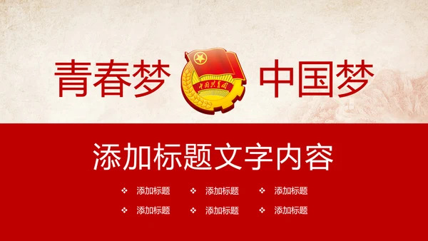 红色稳重青春梦中国共青团工作报告PPT模板
