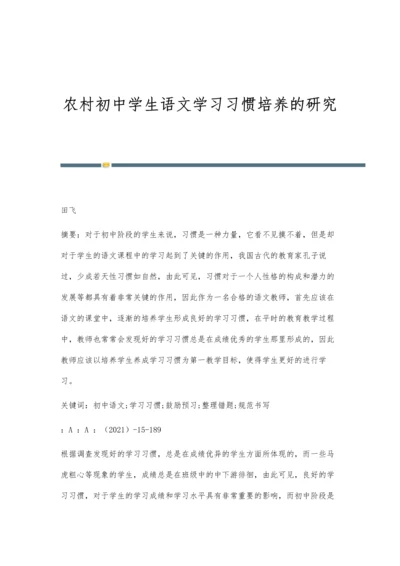 农村初中学生语文学习习惯培养的研究.docx