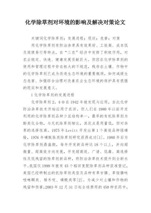 化学除草剂对环境的影响及解决对策论文.docx