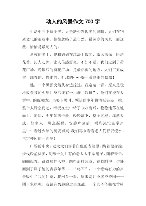 动人的风景作文700字.docx