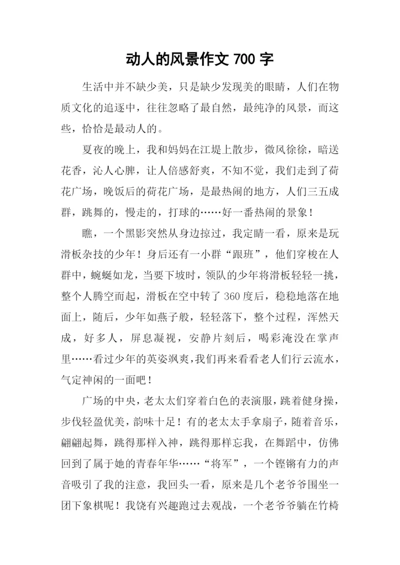 动人的风景作文700字.docx