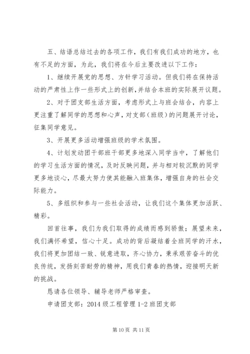 先进团支部申请书5篇.docx