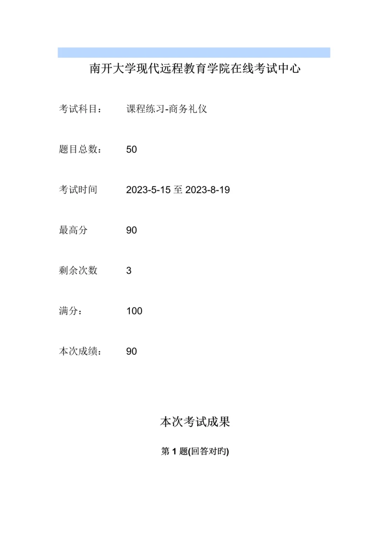 2023年商务礼仪南开大学远程在线作业答案.docx