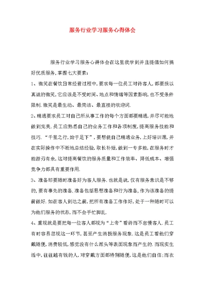 （精选）服务行业学习服务心得体会