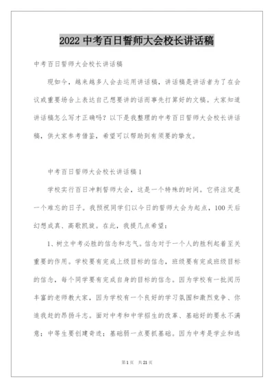 2022中考百日誓师大会校长讲话稿_1.docx