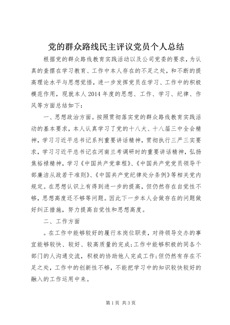 党的群众路线民主评议党员个人总结.docx