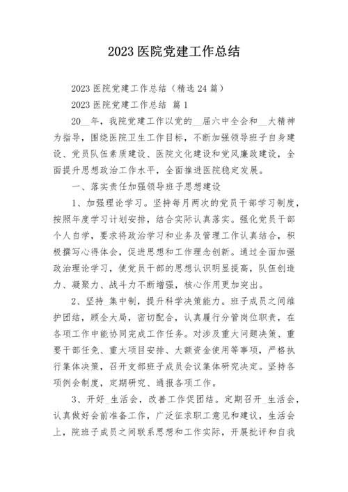 2023医院党建工作总结.docx