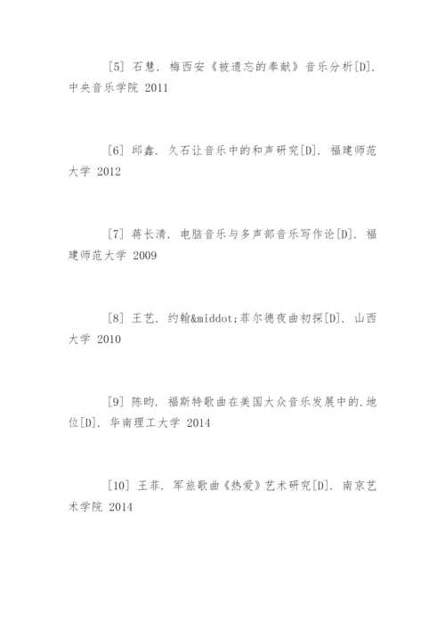 音乐专业毕业论文参考文献.docx