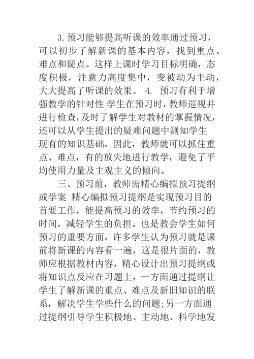 【关于预习的论文】关于预习的论文摘要.docx