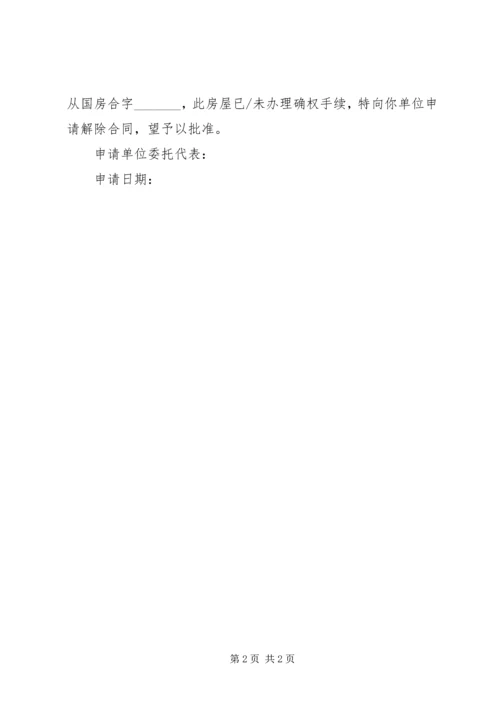 企业退房申请书 (2).docx