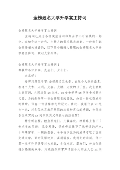 金榜题名大学升学宴主持词.docx