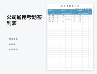 公司通用考勤签到表