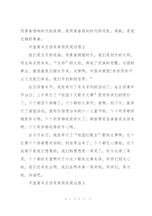 中国青年五四奖章颁奖观后感10篇.docx