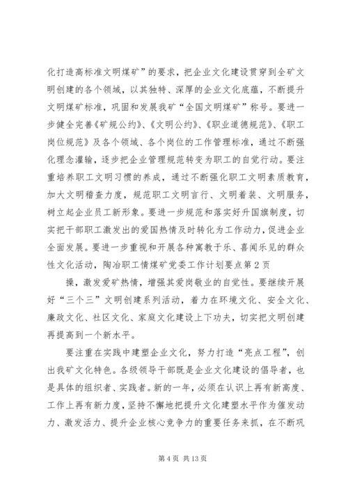 煤矿党委工作计划要点 (5).docx