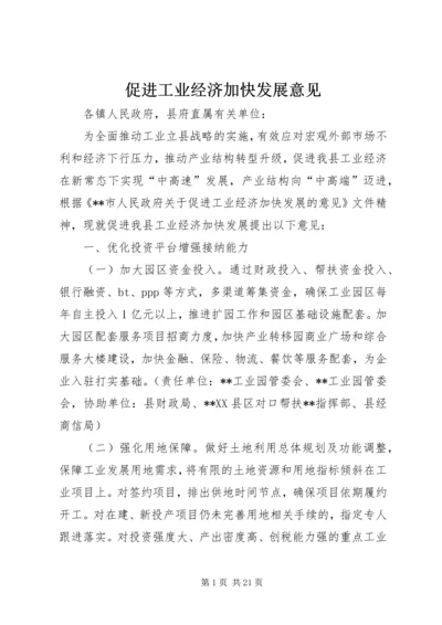 促进工业经济加快发展意见.docx