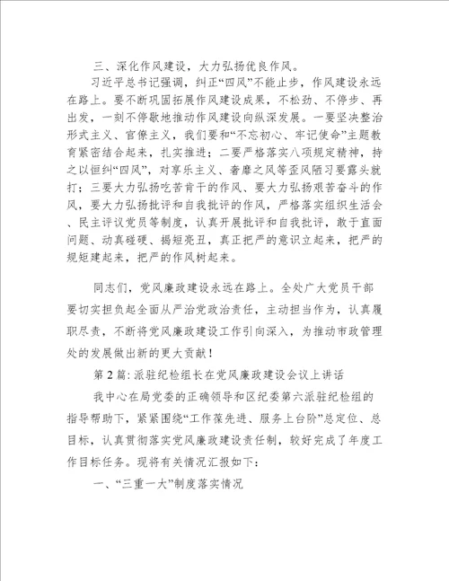 派驻纪检组长在党风廉政建设会议上讲话范文三篇