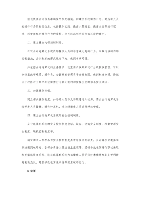 会计电算化的信息安全风险.docx