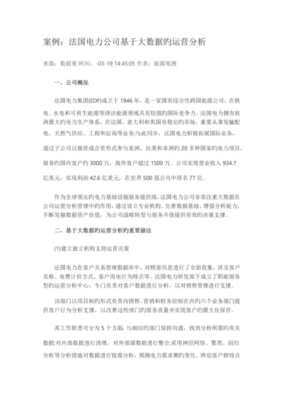 案例：法国电力公司基于大数据的运营分析.docx