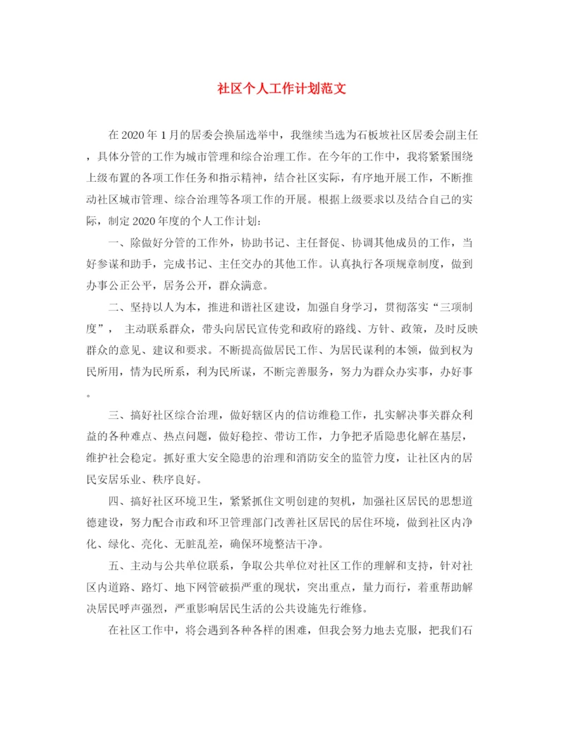 精编之社区个人工作计划范文6.docx