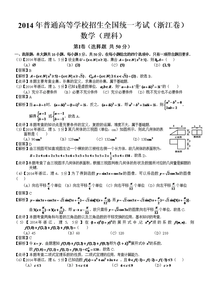 2014年高考浙江理科数学试题及答案(共10页)