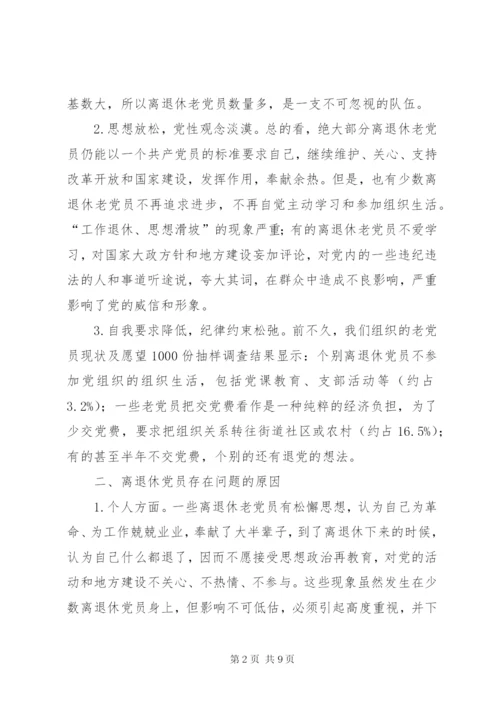 加强离退休党员教育管理的思考.docx