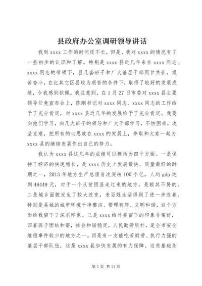 县政府办公室调研领导讲话 (3).docx