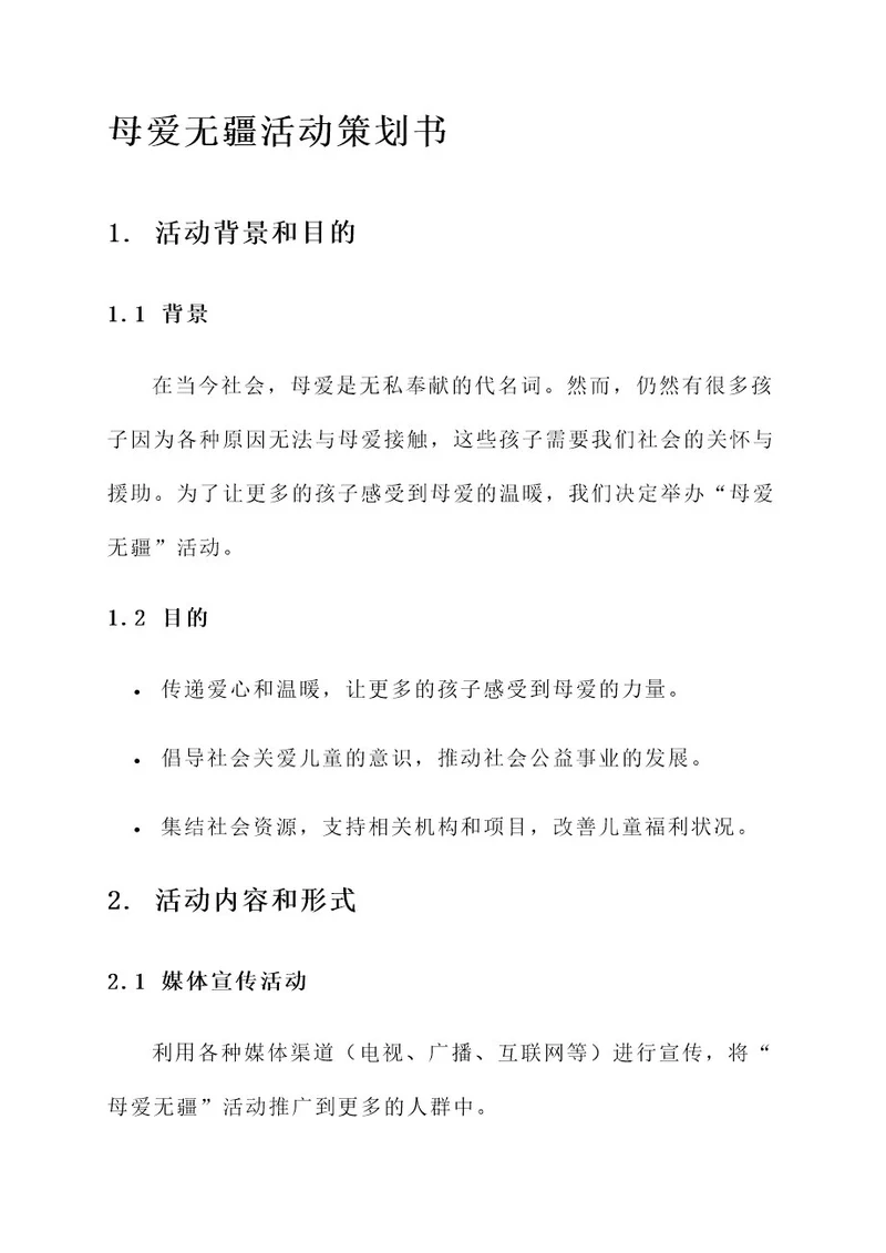 母爱无疆活动策划书