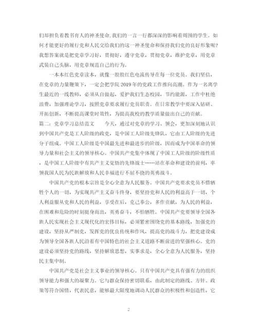 精编之有关党章学习总结范文.docx