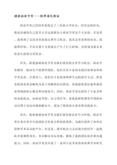 感恩商业学堂的感言