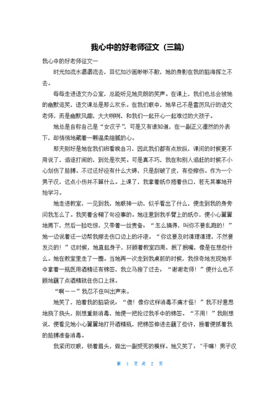 我心中的好老师征文（三篇）