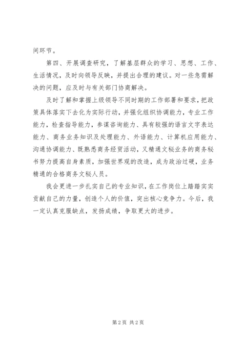 企业文秘个人鉴定.docx