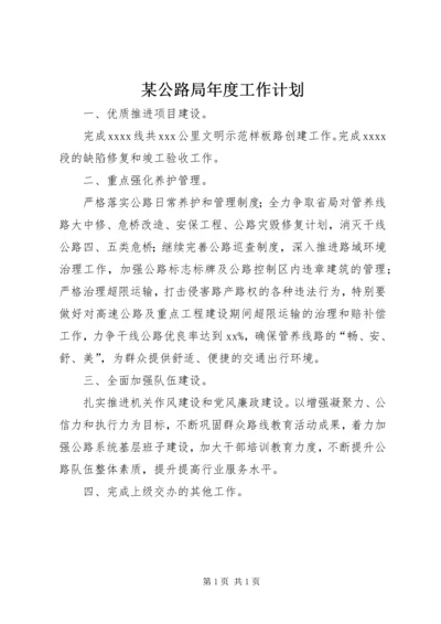 某公路局年度工作计划.docx