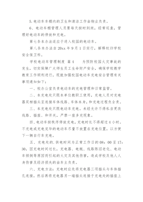 学校电动车管理制度.docx