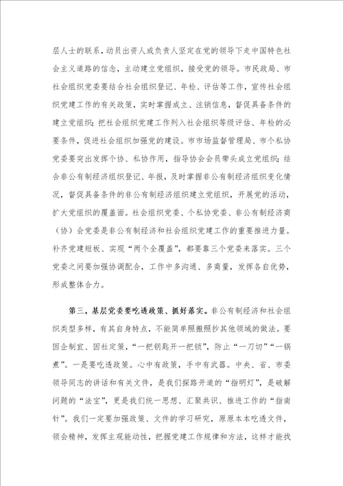 在X市委非公有制经济组织和社会组织工委工作会议上的讲话材料