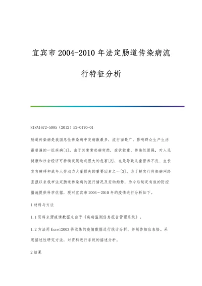 宜宾市2004-2010年法定肠道传染病流行特征分析.docx