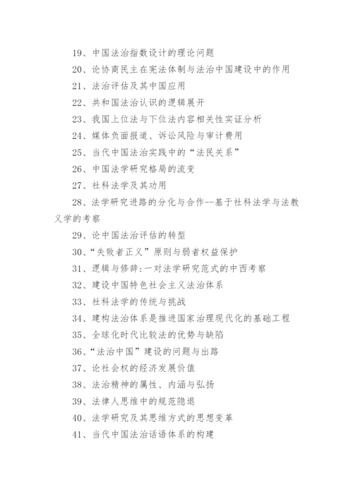 法学论文题目.docx